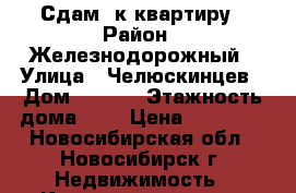 Сдам 2к квартиру › Район ­ Железнодорожный › Улица ­ Челюскинцев › Дом ­ 15/1 › Этажность дома ­ 9 › Цена ­ 18 000 - Новосибирская обл., Новосибирск г. Недвижимость » Квартиры аренда   